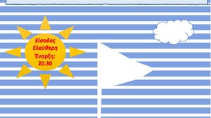 «Ένα καράβι παραμύθια» ως την Παρασκευή