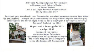 Εορτασμός Αγίου Μάμα στα Λενταριανά