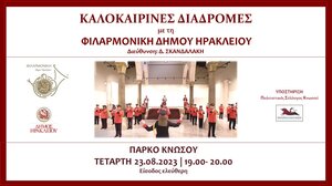 Στο Πάρκο της Κνωσσού η Φιλαρμονική του Δήμου Ηρακλείου