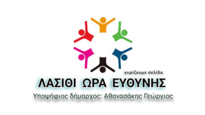 Στο πλευρό του υποψήφιου Δημάρχου Γιώργου Αθανασάκη η γιατρός Αθηνά Σπανάκη