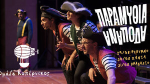 Η Ομάδα ΚΟΠΕΡΝΙΚΟΣ παρουσιάζει "Παραμύθια Ανάποδα" σε Περιοδεία στην Κρήτη