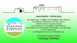 Παρουσιάζεται το πρόγραμμα και ο συνδυασμούς του Λευτέρη Κοπάση