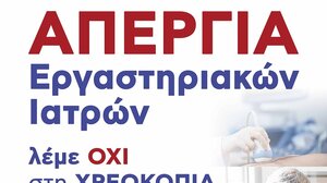 Απεργία των εργαστηριακών γιατρών και στην Κρήτη