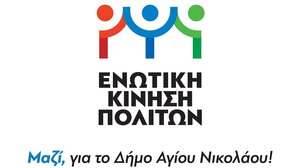 "Ενωτική Κίνηση Πολιτών Αγ. Νικολάου": Συγκεντρώνει χρήματα για τους πληγέντες