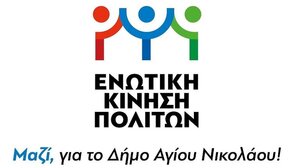 Δήμος Αγ. Νικολάου: Το ψηφοδέλτιο του Μανώλη Μενεγάκη