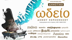 Συνεχίζονται οι εγγραφές στο Δημοτικό Ωδείο Δήμου Χερσονήσου για τη σχολική χρονιά 2023-2024