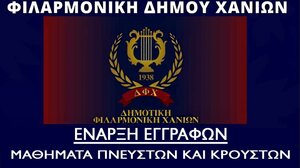 Έναρξη εγγραφών για την εκμάθηση μουσικών οργάνων στη Φιλαρμονική του Δήμου Χανίων 