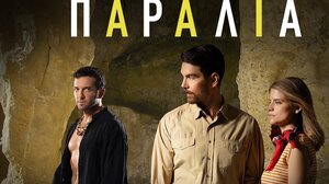 "Η παραλία"- Έρχεται η νέα σειρά της ΕΡΤ που γυρίστηκε στα Μάταλα