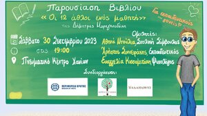 Παρουσιάζεται το βιβλίο «Οι 12 άθλοι ενός μαθητή»