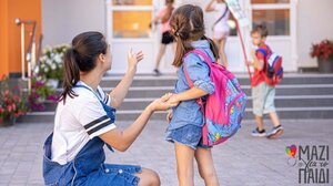 "Μαζί για το Παιδί": Πως στηρίζουμε τα παιδιά κατά τις σχολικές αλλαγές