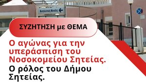 Σύσκεψη - συζήτηση της Λαϊκής Συσπείρωσης Σητείας για το νοσοκομείο