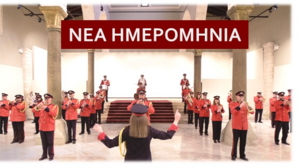 Στο Πάρκο Κνωσού η Φιλαρμονική του Δήμου Ηρακλείου