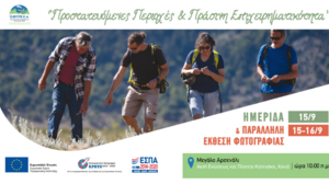 «Προστατευόμενες Περιοχές και Πράσινη Επιχειρηματικότητα»