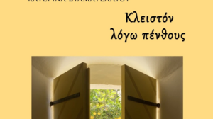 Τη Δευτέρα η παρουσίαση του βιβλίου «Κλειστόν λόγω πένθους» της Κατερίνα Σταματελάτου