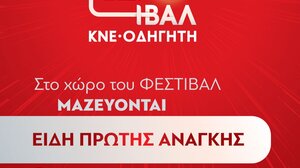 Συλλογή ειδών πρώτης ανάγκης για τους πλημμυροπαθείς στο 49ο Φεστιβάλ ΚΝΕ-Οδηγητή