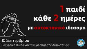 Το "Χαμόγελο του παιδιού" για την παγκόσμια ημέρα πρόληψης της Αυτοκτονίας