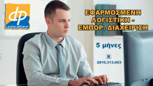 DP Studies: Επαγγελματικό σεμινάριο στην "Εφαρμοσμένη Λογιστική - Εμπορική Διαχείριση"
