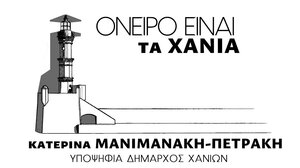 Το "ευχαριστώ' της Κ. Μανιμανάκη σε όλους όσοι στήριξαν τον συνδυασμό της