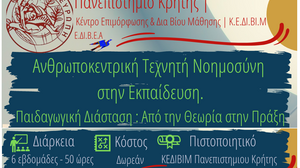 Δωρεάν Εξ Αποστάσεως Επιμορφωτικό Πρόγραμμα: Ανθρωποκεντρική Τεχνητή Νοημοσύνη στην Εκπαίδευση