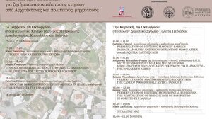 Αρκαλοχώρι: Διημερίδα για το σεισμό και την επόμενη μέρα