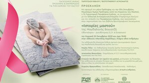 Εκδήλωση για την πρόληψη του καρκίνου του μαστού