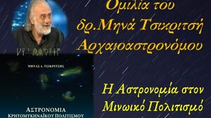Αστρονομία στον Μινωϊκό πολιτισμό