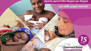 "Μια μεγάλη καρδιά για τα πρόωρα νεογνά"!