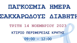 Παγκόσμια Ημέρα Διαβήτη: Οι δράσεις της Περιφέρειας Κρήτης