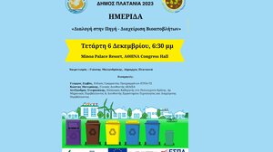 Ημερίδα με θέμα "Διαλογή στην Πηγή- Διαχείριση των Βιοαποβλήτων”