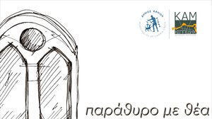 «Παράθυρο με Θέα 2023»: Ξεκινούν απόψε 23/12 οι προβολές της δράσης 