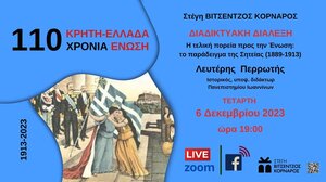 Διαδικτυακή Διάλεξη για την επέτειο των 110 χρόνων ένωσης της Κρήτης με την Ελλάδα