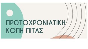 Κοπή πρωτοχρονιάτικης πίτας της ΤΕ Χανίων του ΚΚΕ
