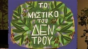 "Το μυστικό του δέντρου" - Μια παράσταση για ανθρώπους 5+ 