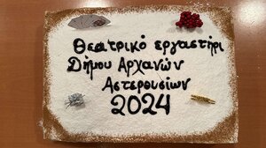 Έκοψαν την πίτα τους στο Θεατρικό Εργαστήρι Αρχανών - Αστερουσίων