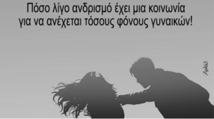  «Πόσο λίγο ανδρισμό έχει μια κοινωνία…»