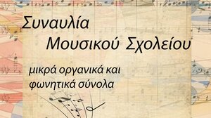 Συναυλία από το Μουσικό Σχολείο Χανίων