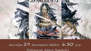 Παρουσιάζεται το "Δρακοδόντι" από το 'Συμπόσιο Πολιτισμού'