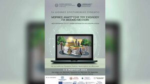Την Παρασκευή το 5ο Διεθνές Επιστημονικό Συνέδριο της Περιφερειακής Διεύθυνσης Εκπαίδευσης Κρήτης