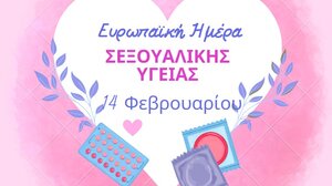 Ευρωπαϊκή Ημέρα Σεξουαλικής Υγείας - Τι λέει η ΥΠΕ Κρήτης