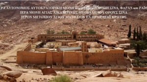 Εκδήλωση για την παρουσίαση του βιβλίου "Σιναϊτικά μετόχια στην Κρήτη"