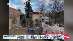 Θρίλερ στην Κορινθία με την οικογένεια στη σπηλιά: Επέμβαση της ΕΛ.ΑΣ