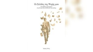Παρουσιάζεται το βιβλίο «Οι σελίδες της ψυχής μου»