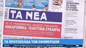 Τα πρωτοσέλιδα των εφημερίδων