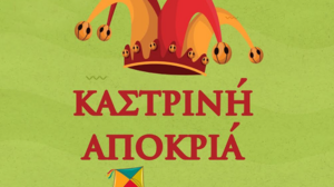 Αρχισε η υποβολή των αιτήσεων για τους εθελοντές του Καστρινού Καρναβαλιού