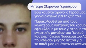 Τέμπη – Συγκλονίζει η μητέρα του Γεράσιμου: "Είναι σε κώμα εδώ και έναν χρόνο"