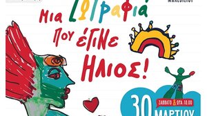 Εγκαινιάζεται η έκθεση «Μία ζωγραφιά που έγινε ήλιος» στη Δημοτική Πινακοθήκη Μαλεβιζίου