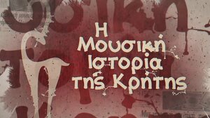 Η μουσική ιστορία της Κρήτης 