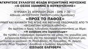Εκδήλωση για την Αγία και Μεγάλη Εβδομάδα με την στήριξη της Περιφέρειας Κρήτης