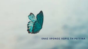 Αιμοδοσία αφιερωμένη στην 11χρονη Ρεγγίνα που έφυγε τόσο νωρίς