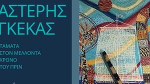 Εγκαινιάζεται η έκθεση ζωγραφικής του Αστέρη Γκέκα στη Σητεία